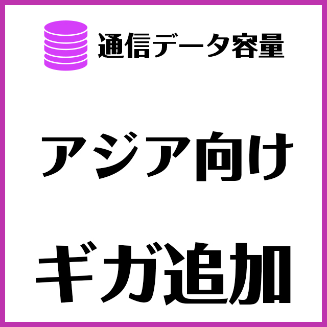 【MR1端末専用】海外用｜対象地域アジア_追加ギガ