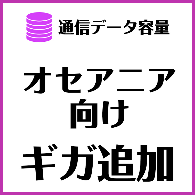 【MR1端末専用】海外用｜対象地域オセアニア_追加ギガ