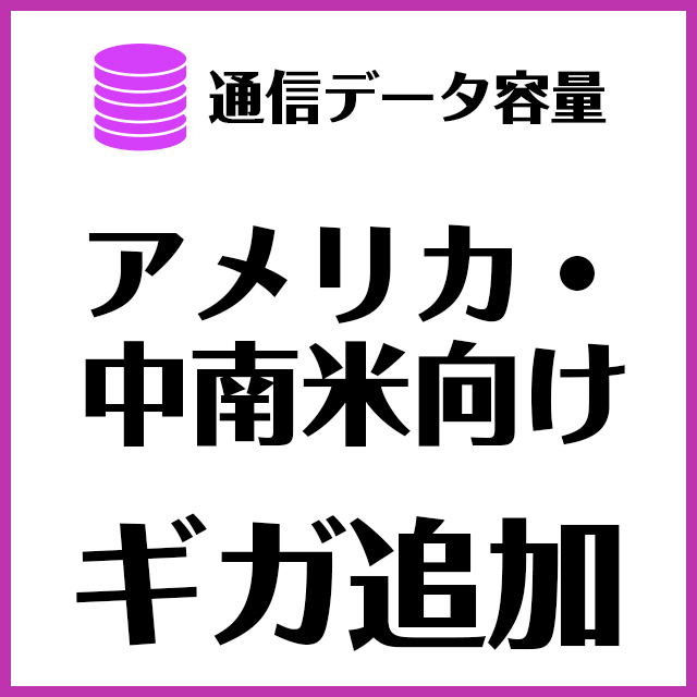 【MR1端末専用】海外用｜対象地域アメリカ・中南米_追加ギガ
