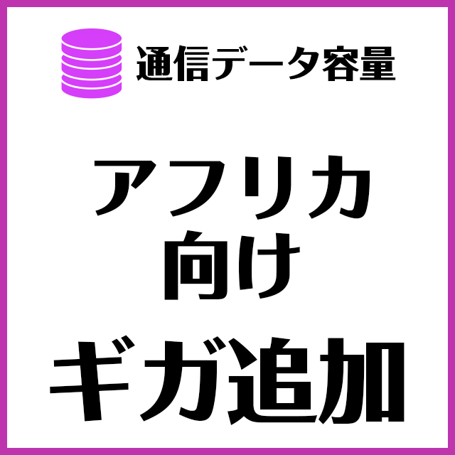 【MR1端末専用】海外用｜対象地域アフリカ_追加ギガ