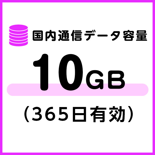 【T8端末専用】国内通信データ容量追加10ギガ（365日有効）