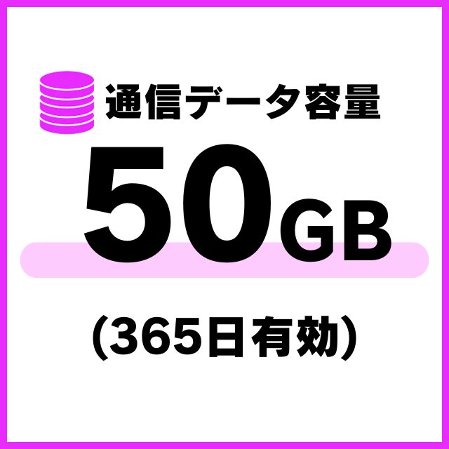 【MR1端末専用】国内通信データ容量追加50ギガ（365日有効）