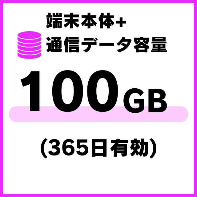 【M3A・M4共用】国内通信データ容量追加100ギガ（365日有効）