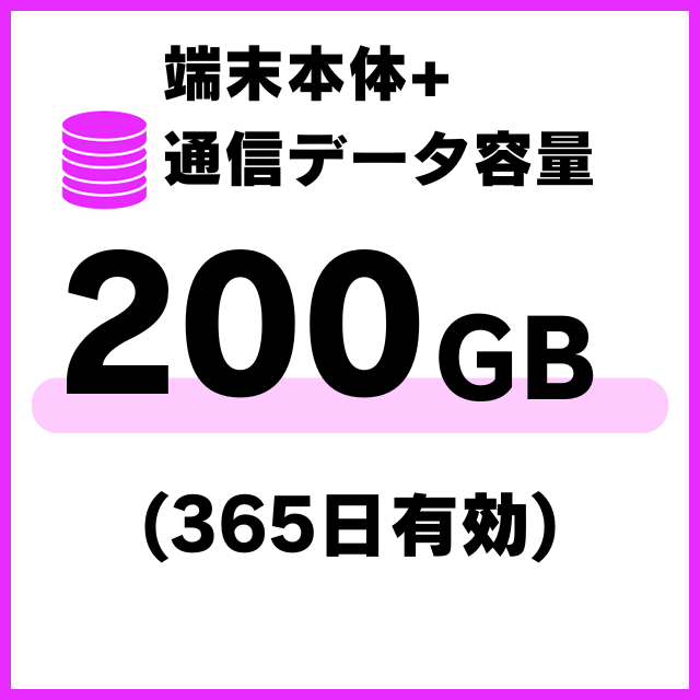 【MR1端末専用】国内通信データ容量追加200ギガ（365日有効）