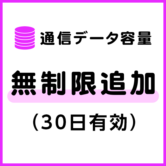【MR1端末専用】通信データ容量 無制限追加（30日有効）