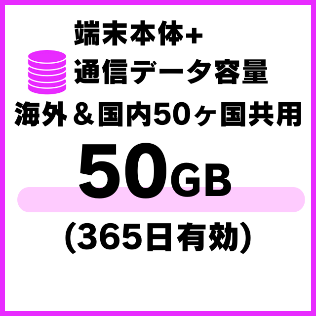 【MR1端末専用】海外＆国内50ヵ国共用_追加50ギガ(365日有効)