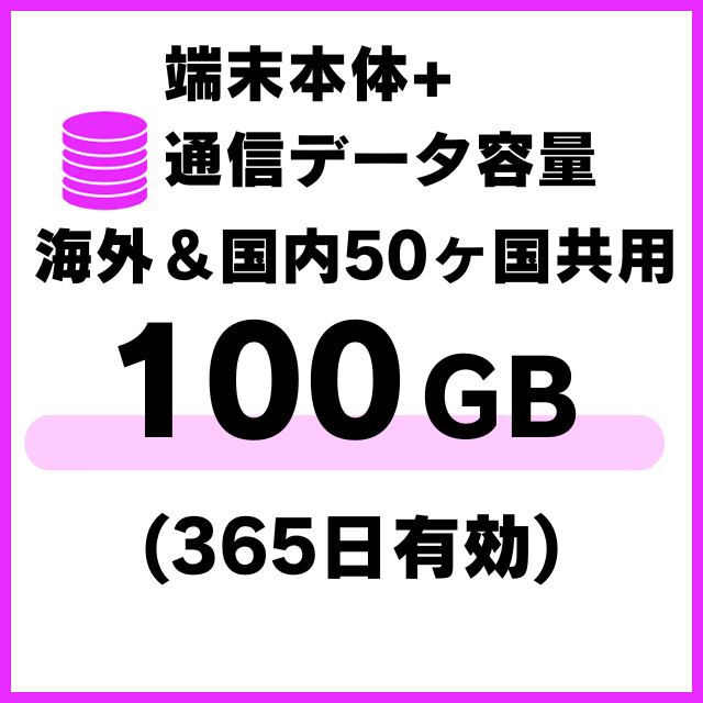 【MR1端末専用】海外＆国内50ヵ国共用_追加100ギガ(365日有効)