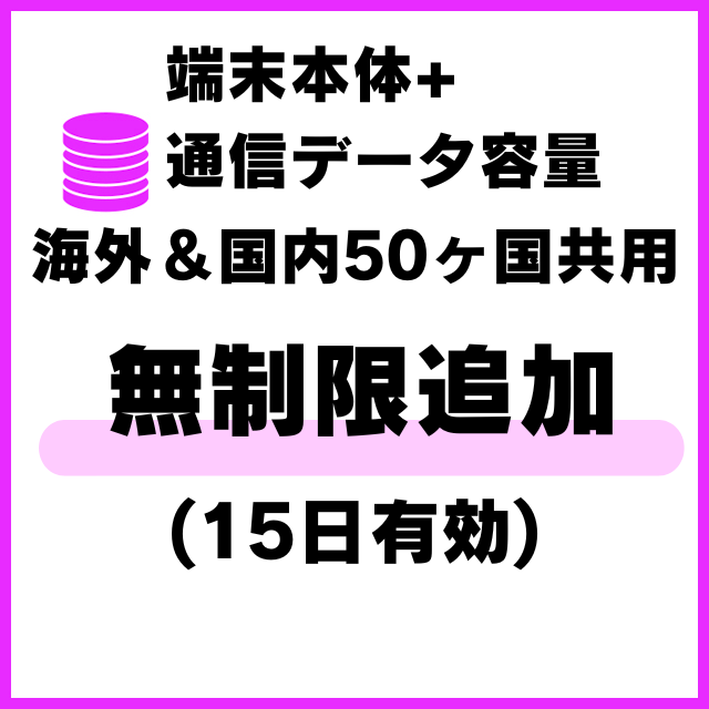 【MR1端末専用】海外＆国内50ヵ国共用_無制限(15日有効)