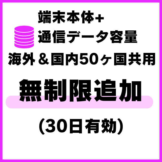 【MR1端末専用】海外＆国内50ヵ国共用_無制限(30日有効)