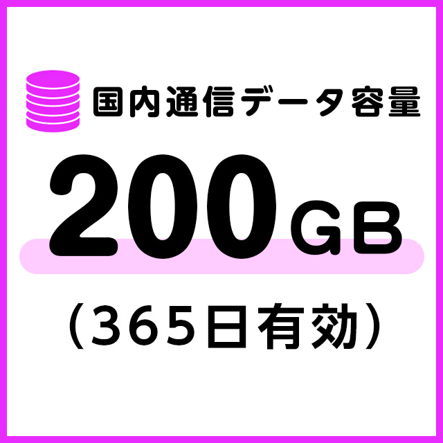 【M3A・M4共用】国内通信データ容量追加200ギガ（365日有効）