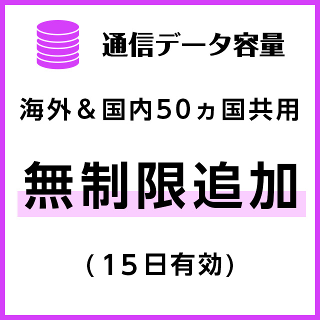 【MR1端末専用】海外＆国内50ヵ国共用_無制限(15日有効)